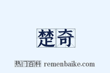 楚奇是什么意思的图片